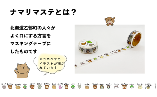 ＜ナマリマステ　1個＞ご当地マスキングテープ 北海道 乙部町 マステ カモ井加工紙 訛り 方言