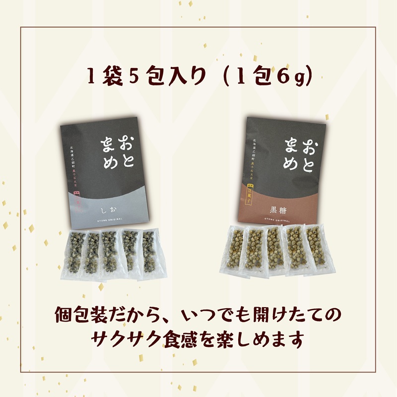 ＜おとまめ(塩味・黒糖味) 10個セット(各5個)＞黒千石大豆煎り豆 塩味 黒砂糖 北海道 北海道産 黒千石 黒千石大豆 煎り豆 おやつ
