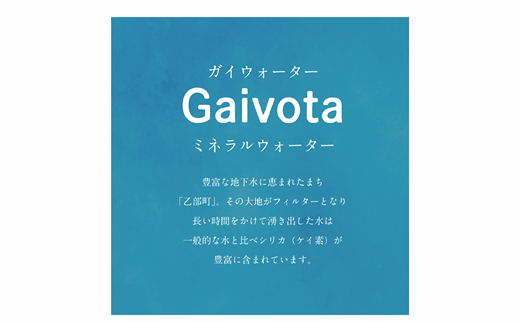 ＜Gaivota炭酸水 1箱(300ml×12本/箱)＞北のハイグレード食品 天然シリカ 炭酸水 北海道 乙部町