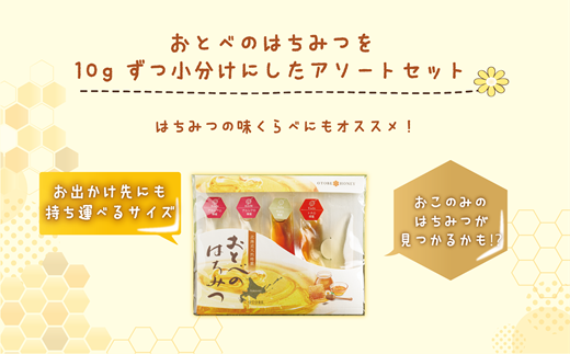 ＜おとべのはちみつ アソートセット1個＞天然 アカシア トチ そば蜜 セット