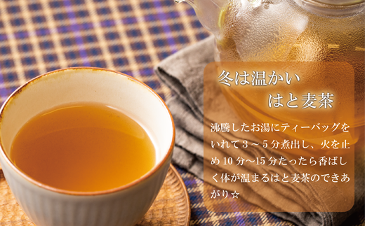 ＜はと麦茶 1パック＞北海道 道産 国産 乙部町 ハト麦 ハトムギ はと麦 麦茶 スッキリ 飲みやすい