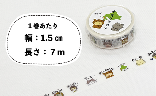 ＜ナマリマステ　5個＞ご当地マスキングテープ 北海道 乙部町 マステ カモ井加工紙 訛り 方言