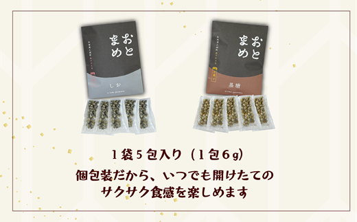 ＜おとまめ(塩味・黒糖味) 2個セット＞黒千石大豆煎り豆 塩味 黒砂糖 北海道 北海道産 黒千石 黒千石大豆 煎り豆 おやつ