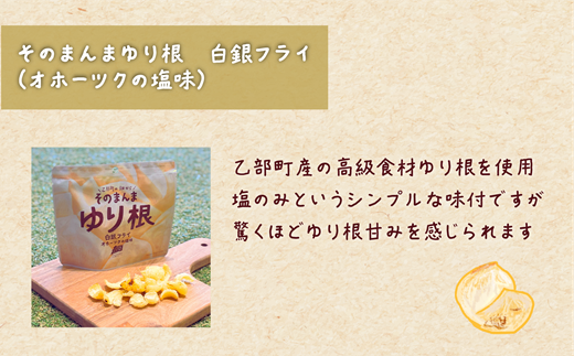 ＜ゆり根チップス・大莢白乙女チップス 6個(各3個)セット＞
