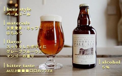 クラフトビール『OTOBBEAN-オトビアン-』３３０ml　６本セット（３種類×各２本）