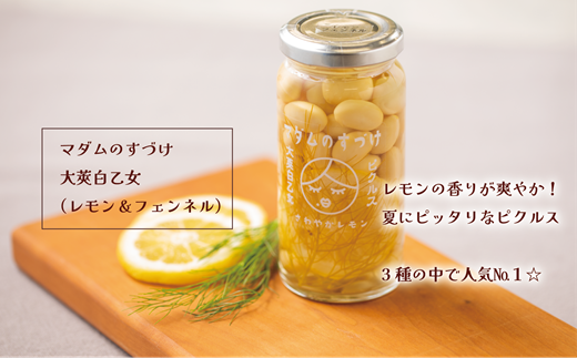 ＜マダムのすづけ ３本セット＞乙部町産大豆を使用したヘルシーなピクルス！