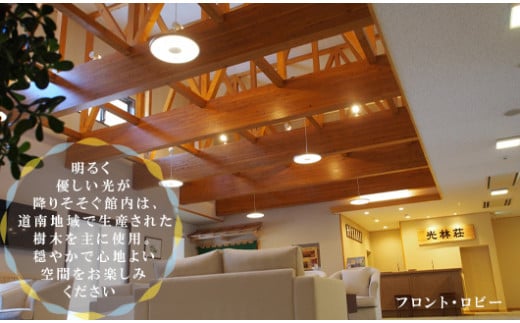 ＜光林荘 素泊まりプラン(大人1名)＞乙部温泉郷 宿泊券 ホテル 温泉旅館 天然温泉 源泉かけ流し 源泉100％ 温泉 北海道 乙部町 道南旅 自然 癒し くつろぎ