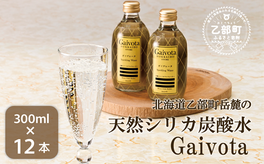 ＜Gaivota炭酸水 1箱(300ml×12本/箱)＞北のハイグレード食品 天然シリカ 炭酸水 北海道 乙部町