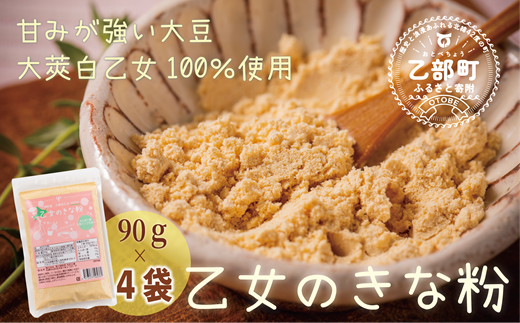 ＜乙女のきな粉 4袋＞北海道 乙部町 国産 大豆 だいず ダイズ 地大豆 大莢白乙女