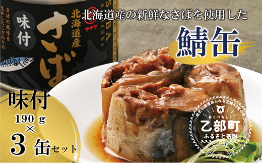 ＜笹谷商店さば味付缶 3缶セット＞さば缶 サバ缶 190g 北海道 国産 北海道産 道産