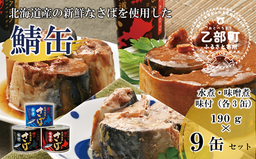 ＜笹谷商店さば缶 3種9缶セット(水煮・味噌煮・味付各3缶)＞さば缶 サバ缶 190g 北海道 国産 北海道産 道産
