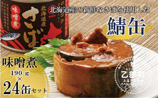 ＜笹谷商店さば味噌煮 24缶セット＞さば缶 サバ缶 190g 北海道 国産 北海道産 道産