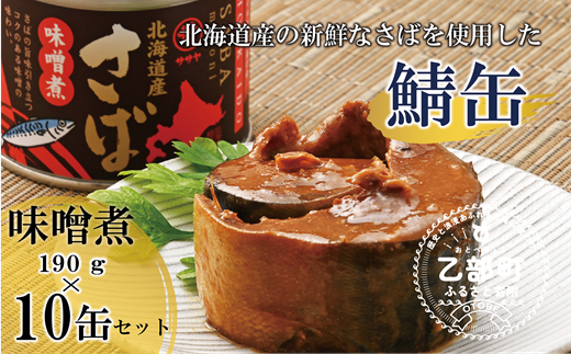 ＜笹谷商店さば味噌煮 10缶セット＞さば缶 サバ缶 190g 北海道 国産 北海道産 道産