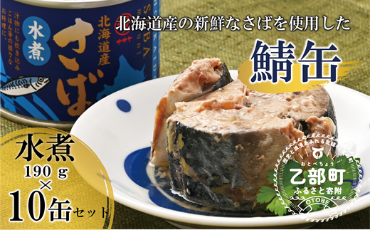 ＜笹谷商店さば水煮 10缶セット＞さば缶 サバ缶 190g 北海道 国産 北海道産 道産