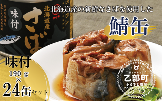 ＜笹谷商店さば味付缶 24缶セット＞さば缶 サバ缶 190g 北海道 国産 北海道産 道産