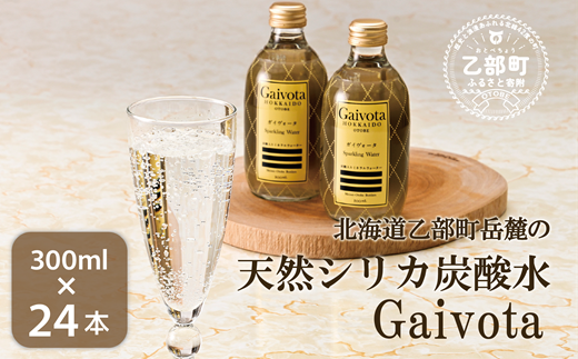 ＜Gaivota炭酸水 2箱(300ml×12本/箱)＞北のハイグレード食品 天然シリカ 炭酸水 北海道 乙部町