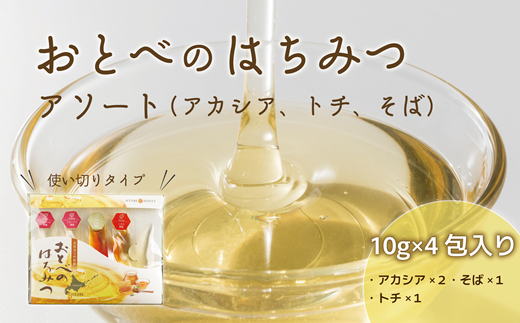 ＜おとべのはちみつ アソートセット1個＞天然 アカシア トチ そば蜜 セット