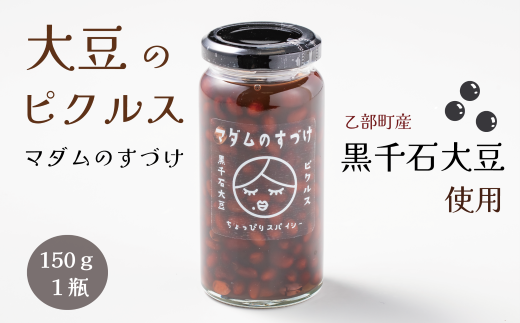 ＜マダムのすづけ 黒千石大豆 1本＞乙部町産黒千石使用の大豆のピクルス