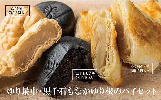 ＜富貴堂 ゆり最中 1箱(15個入)ゆり根のパイ 2箱(5個入)黒千石もなか 2箱(5個入)＞北海道 道産 国産 乙部町産 ゆり根 高級ゆり根