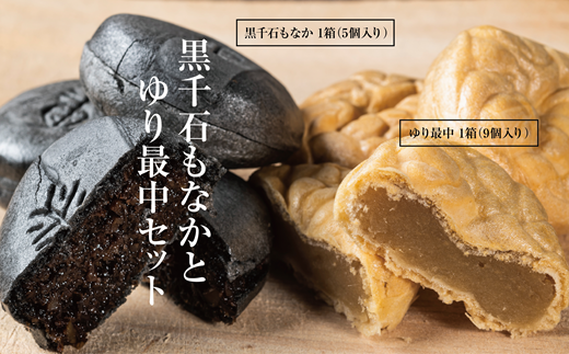 ＜富貴堂　黒千石もなか 1箱(5個入)　ゆり最中 1箱(9個入)＞ 北海道 道産 国産 乙部町産 ゆり根 高級ゆり根 黒千石大豆