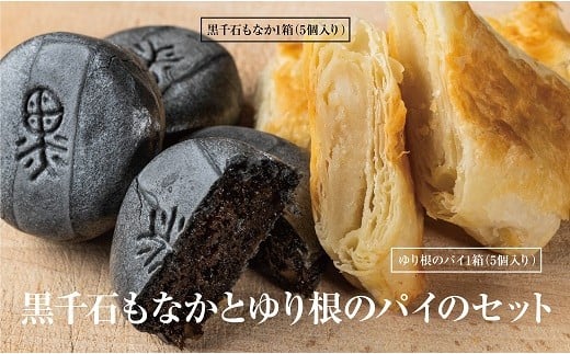 ＜富貴堂 黒千石もなか(5個入)ゆり根のパイ(5個入)＞北海道 道産 国産 乙部町産 ゆり根