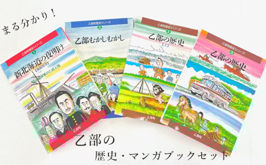 ＜歴史マンガブック 4冊セット＞乙部町の歴史がまるわかり！楽しく読める