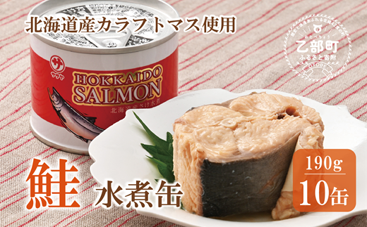 ＜笹谷商店さけ水煮缶(からふとます) 10缶セット＞北海道 北海道産 鮭 サケ さけ 缶詰 水煮缶 水煮 味噌汁