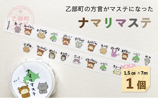 ＜ナマリマステ　1個＞ご当地マスキングテープ 北海道 乙部町 マステ カモ井加工紙 訛り 方言