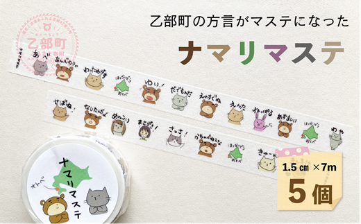 ＜ナマリマステ　5個＞ご当地マスキングテープ 北海道 乙部町 マステ カモ井加工紙 訛り 方言