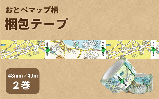 ＜おとべマップ柄梱包テープ 2個セット＞北海道 乙部町 ご当地 テープ