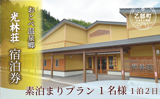 ＜光林荘 素泊まりプラン(大人1名)＞乙部温泉郷 宿泊券 ホテル 温泉旅館 天然温泉 源泉かけ流し 源泉100％ 温泉 北海道 乙部町 道南旅 自然 癒し くつろぎ