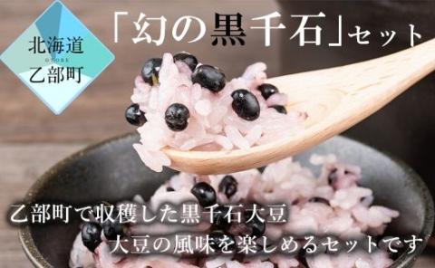 乙部の「幻の黒千石」セット