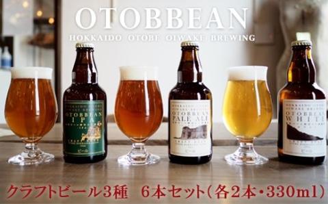クラフトビール『OTOBBEAN-オトビアン-』３３０ml　６本セット（３種類×各２本）
