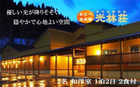 ＜光林荘 特別室プラン(大人2名 1泊2日 2食付き)＞乙部温泉郷 宿泊券 和洋室タイプ ホテル 温泉旅館 天然温泉 源泉かけ流し 源泉100％ 温泉 北海道 乙部町 道南旅  自然 地元食材 癒し くつろぎ