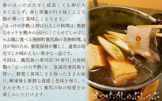 奥尻島産　ほっけのしゃぶしゃぶ（300ｇ×２袋、特性たれ付き）４人前  OKUV002