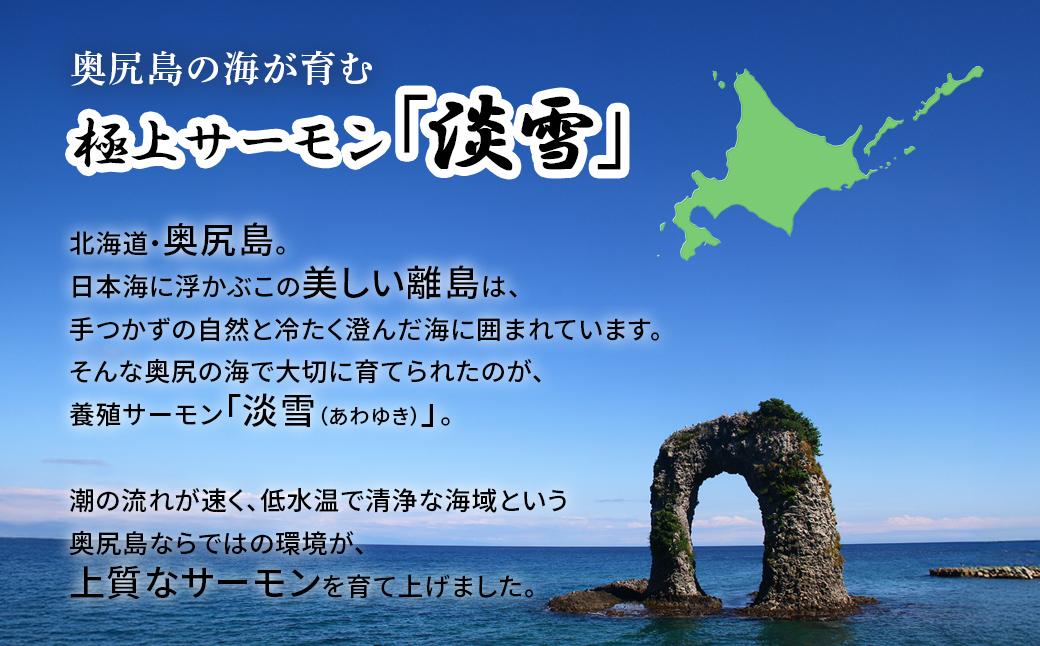 奥尻養殖サーモン「淡雪」のフィレ800g OKUY007