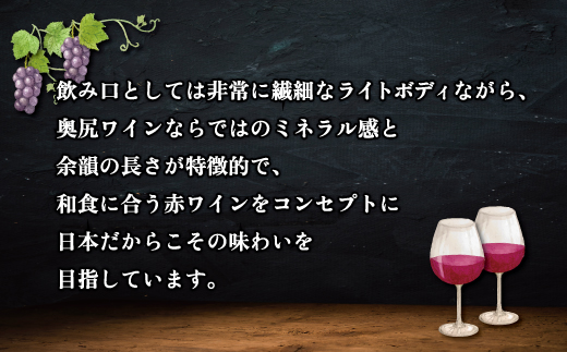 「奥尻ワイン」OKUSHIRI　『風揺139.4，42.1 メルロー2022』OKUM010