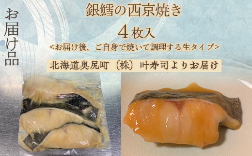 （生）銀鱈の西京焼き　４枚入り OKUV003