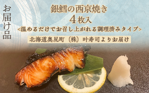 焼き銀鱈の西京焼き　４枚入り  OKUV004