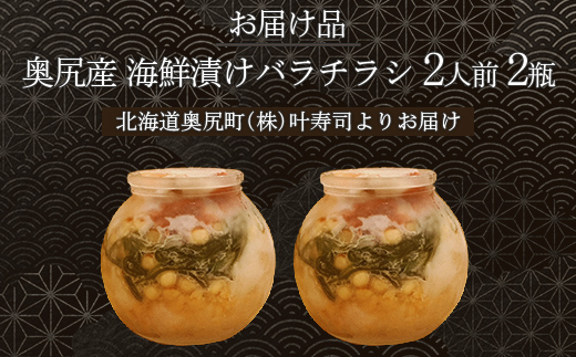 海鮮漬けバラチラシ2瓶2人前 OKUV004