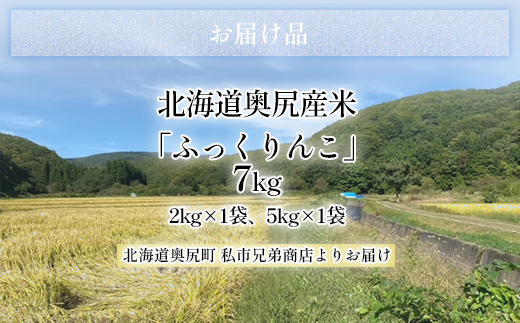 令和7年産奥尻産米「ふっくりんこ」7kg入り OKUI001