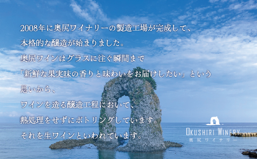 「奥尻ワイン」OKUSHIRI『メルロー2021　音響振動熟成』OKUM011