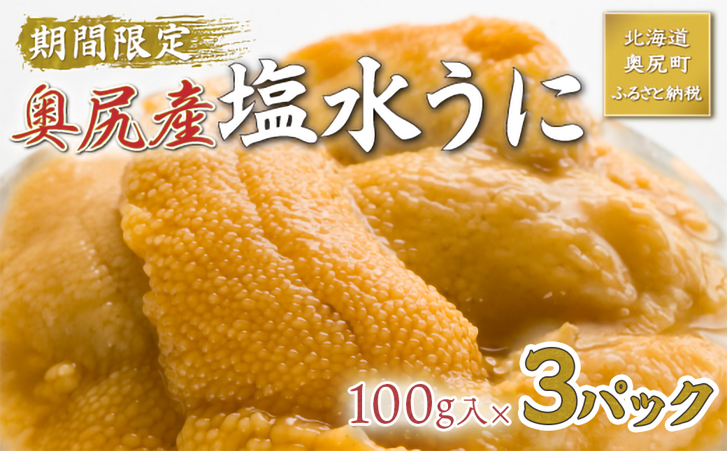 【2026年7月上旬頃より順次発送】北海道奥尻産「キタムラサキウニ」100g×3パック (塩水パック)【期日指定不可】 OKUH014