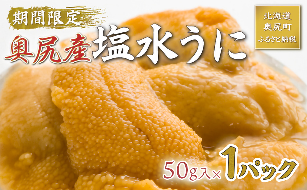 【2026年7月上旬頃より順次発送】北海道奥尻産「キタムラサキウニ」50g×1パック (塩水パック)【期日指定不可】 OKUH024