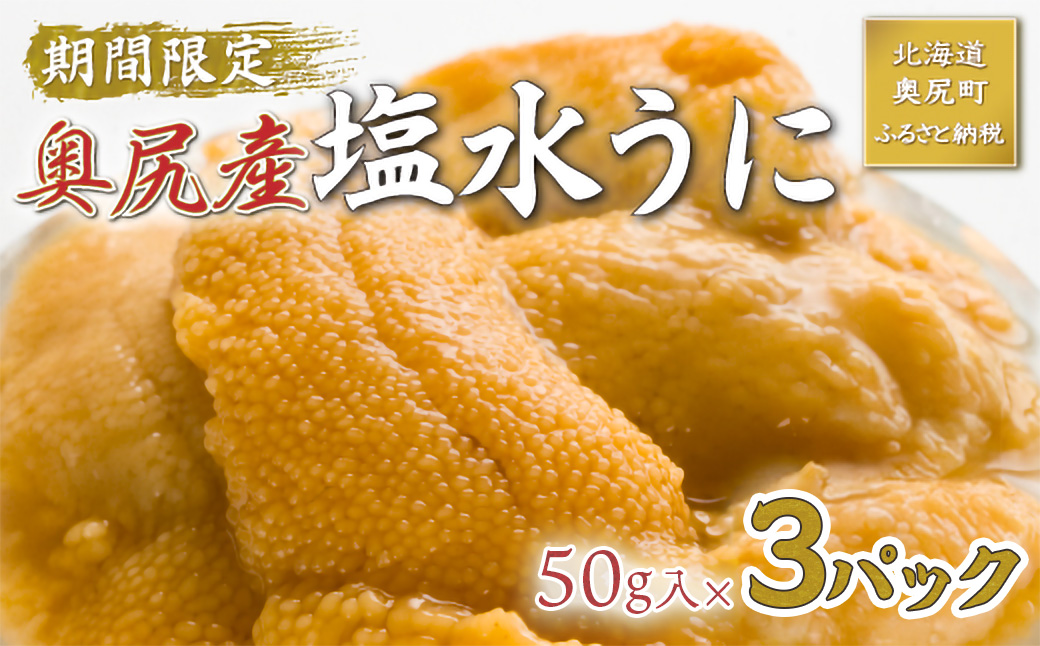 【2026年7月上旬頃より順次発送】北海道奥尻産「キタムラサキウニ」50g×3パック (塩水パック)【期日指定不可】 OKUH026
