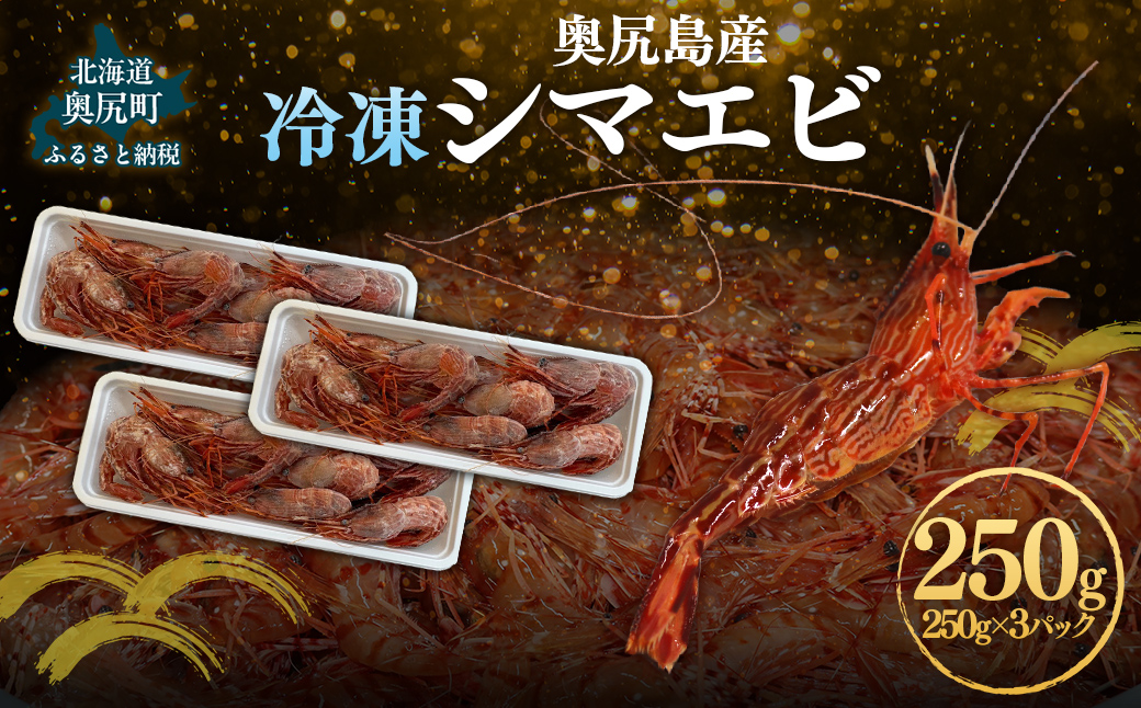 奥尻島産  冷凍縞エビ 250ｇ×3パック OKUJ005