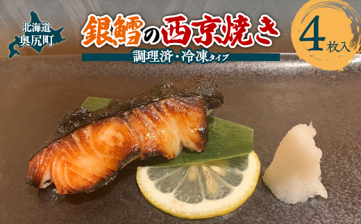 焼き銀鱈の西京焼き　４枚入り  OKUV004