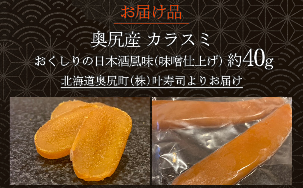 カラスミ　おくしりの日本酒風味（味噌仕上げ） OKUV006