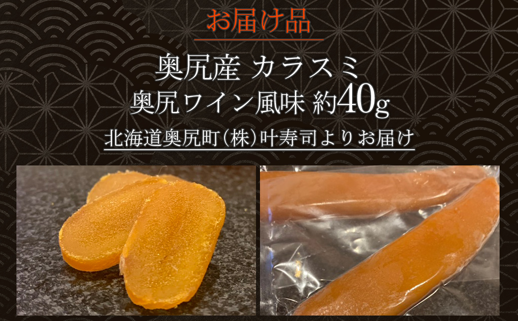 カラスミ　奥尻ワイン風味【 ふるさと納税 人気 おすすめ ランキング カラスミ からすみ 海鮮 魚卵 お酒のお供 肴 おつまみ 和食 和風 サラダ パスタ 北海道 奥尻町 送料無料 】 OKUV007