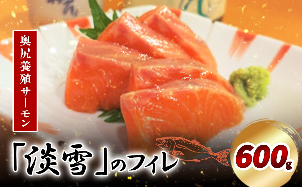 奥尻養殖サーモン「淡雪」のフィレ600g OKUY006